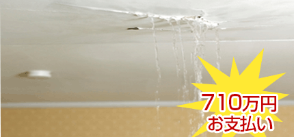 洗面台の水道を出したまま就寝してしまい、溢れた水が大量に階下の他人宅に漏水してしまった。