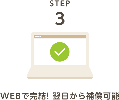 WEBで完結! 翌日から補償可能