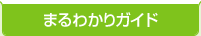 まるわかりガイド