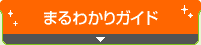 まるわかりガイド