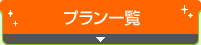 プラン一覧