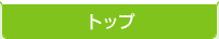トップ