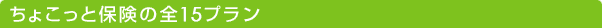 ちょこっと保険の全15プラン