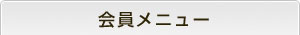 会員メニュー