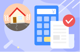 地震保険料控除をお忘れなく