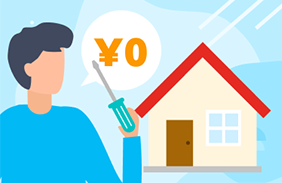 タダで家の修理ができるって本当なの？