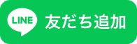 LINEで友達追加