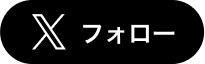 Xでフォロー