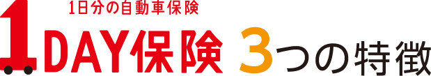 1DAY保険 1日分の自動車保険 3つの特徴