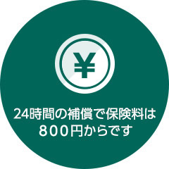 24時間の補償で保険料は800円からです