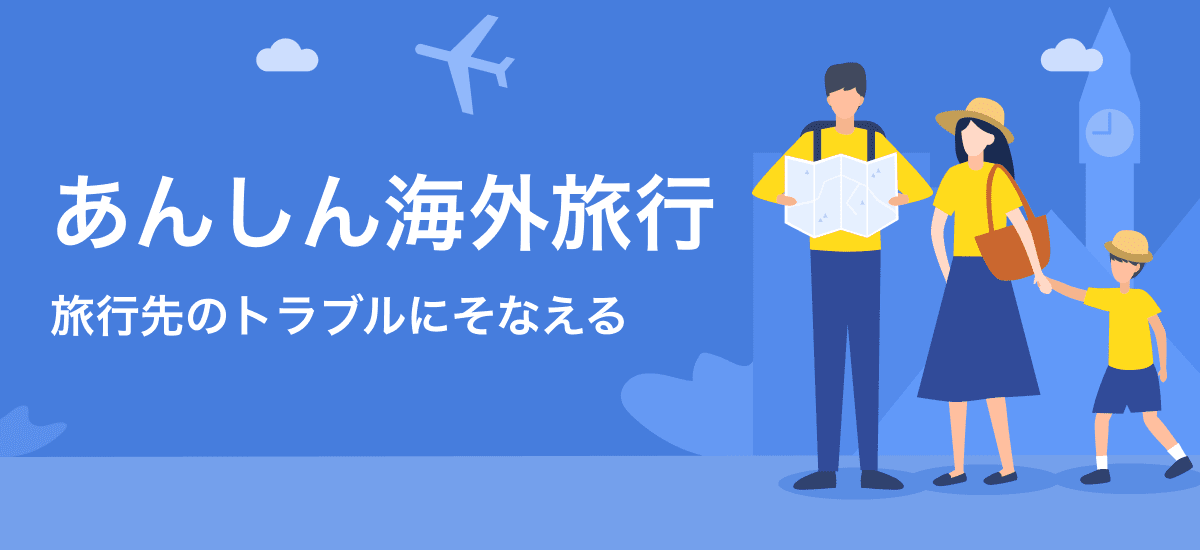 あんしん海外旅行保険