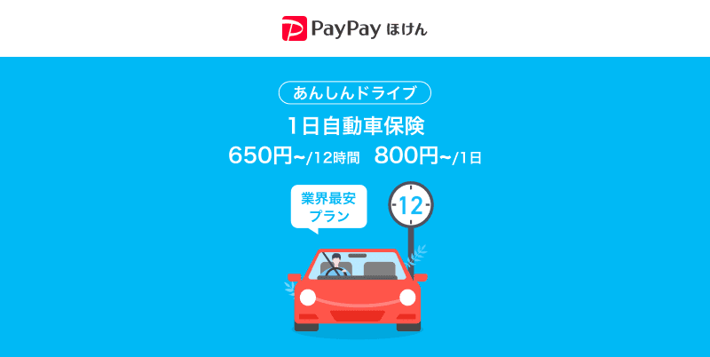 あんしんドライブ1日自動車保険　650円〜/12時間、800円〜/1日