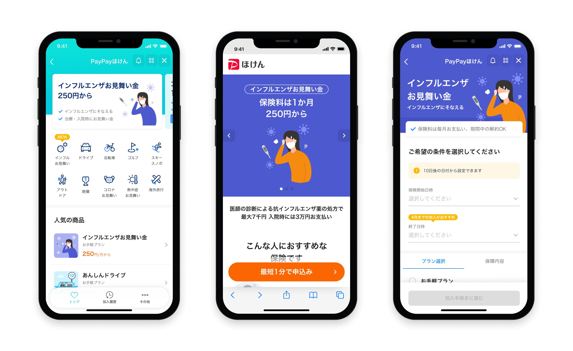 インフルエンザお見舞い金の画面