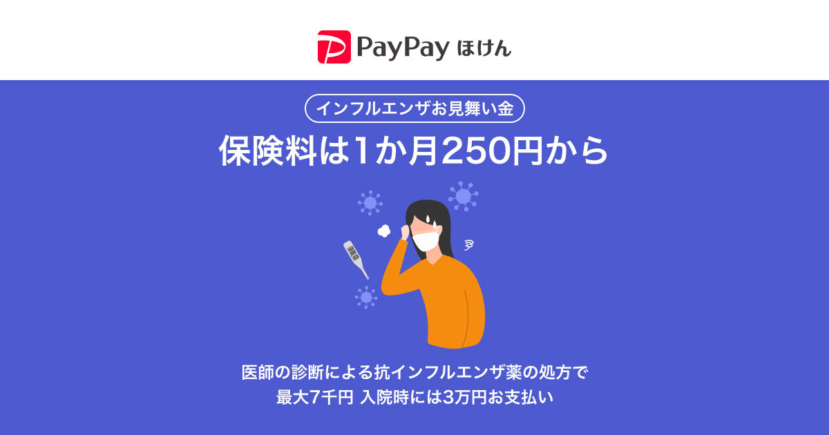 インフルエンザお見舞い金