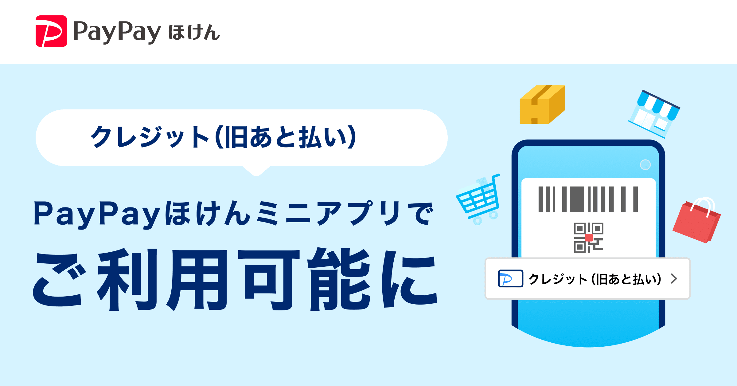 クレジット（旧あと払い）PayPayほけんミニアプリで利用可能に