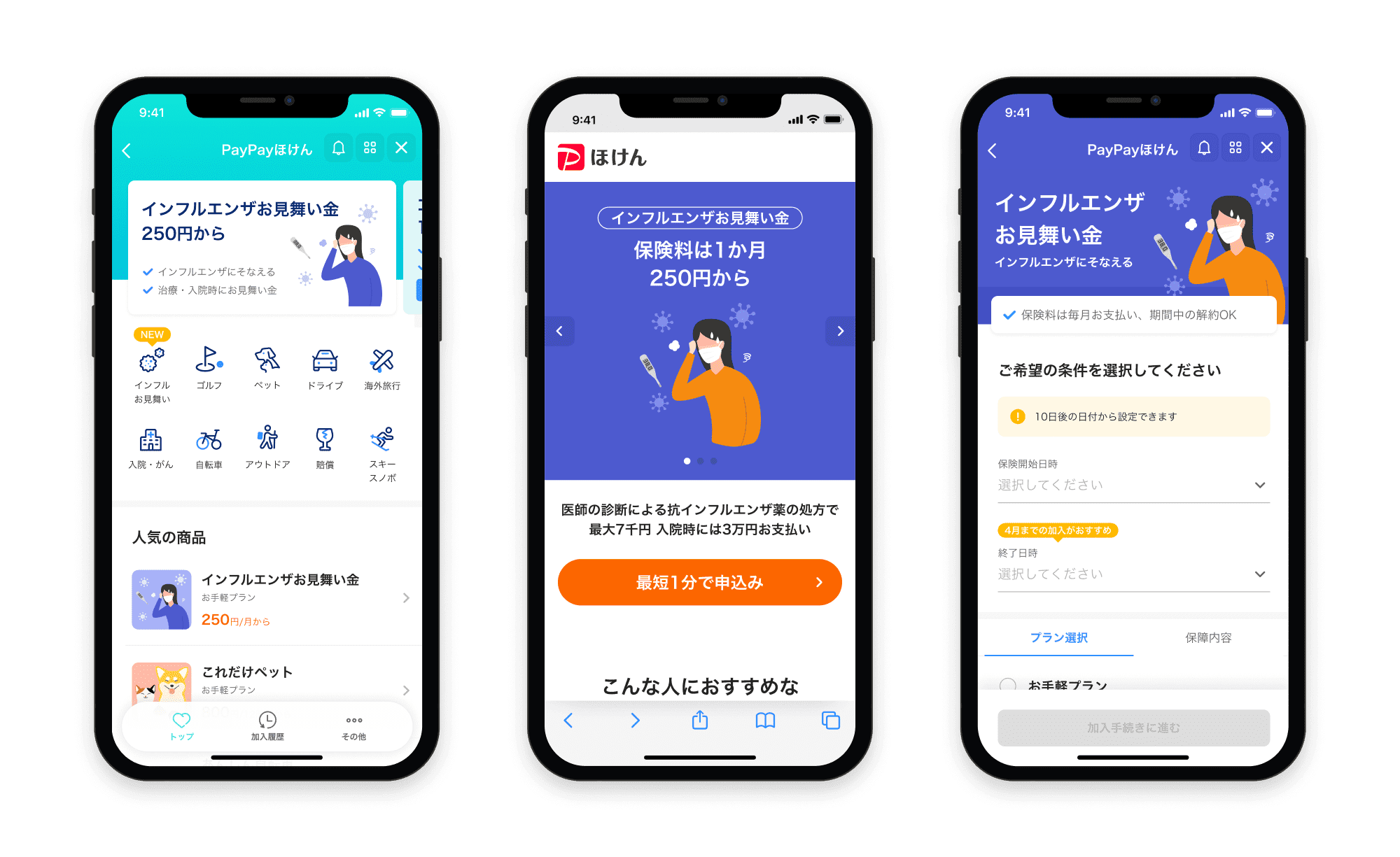 インフルエンザお見舞い金の画面