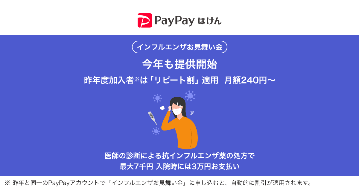 インフルエンザお見舞い金
