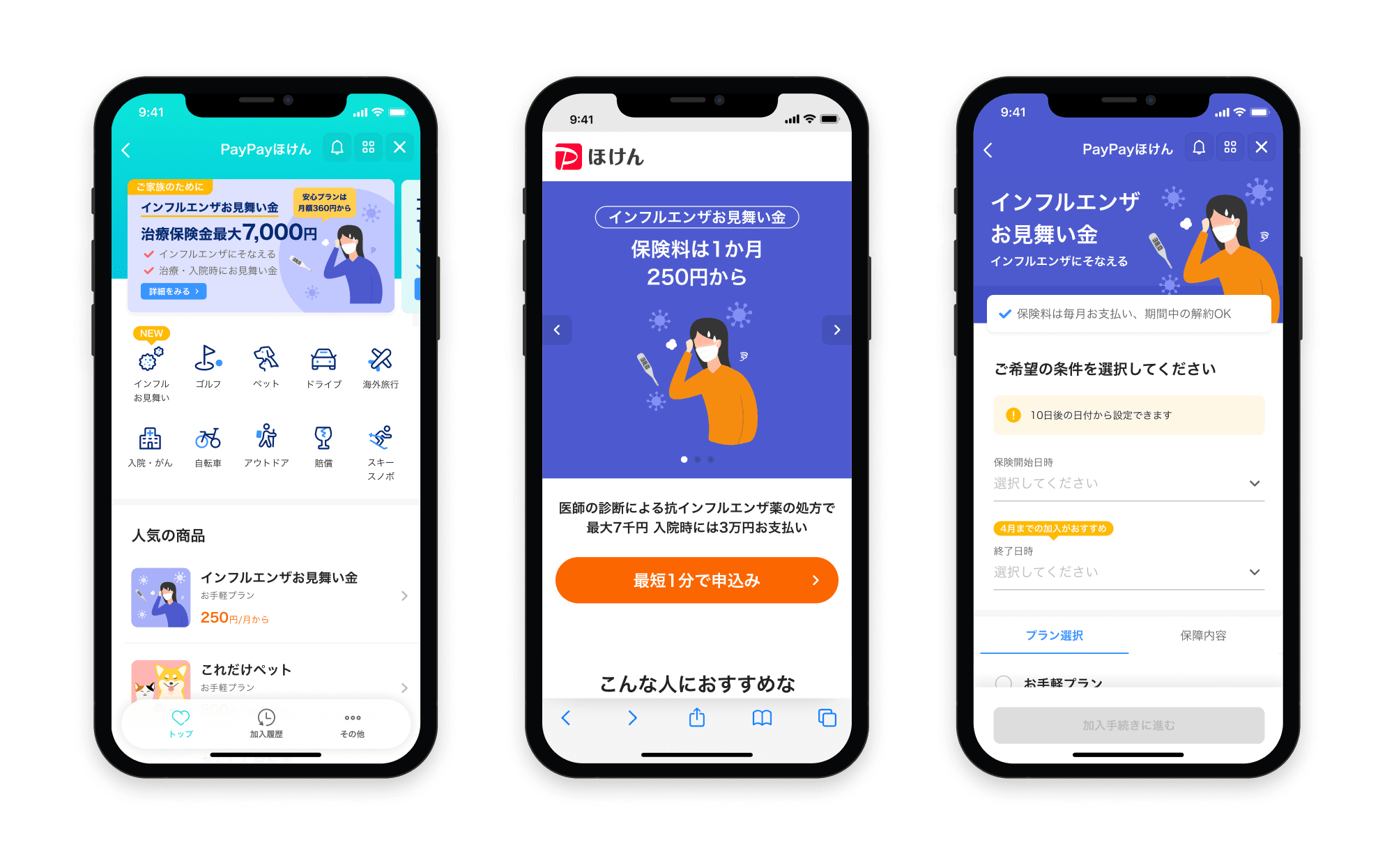 インフルエンザお見舞い金操作画面