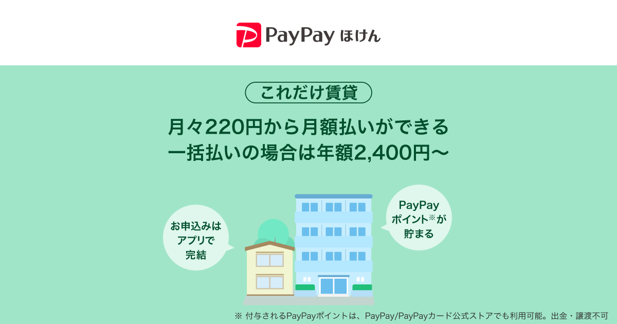 これだけ賃貸 月々220円〜 月額払いができる