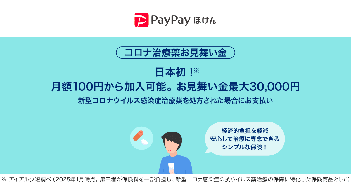 コロナ治療薬お見舞い金 日本初！ 月額100円から加入可能
