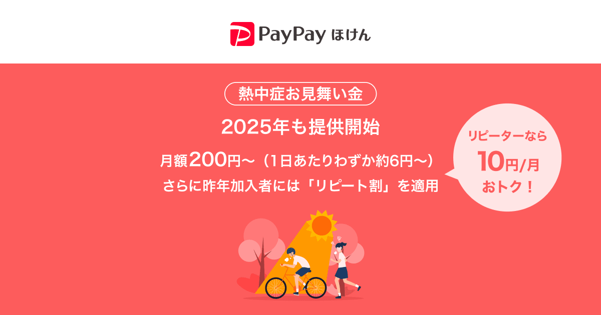 熱中症お見舞金