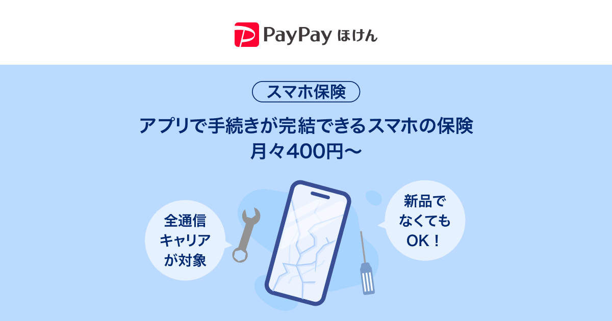 スマホ保険