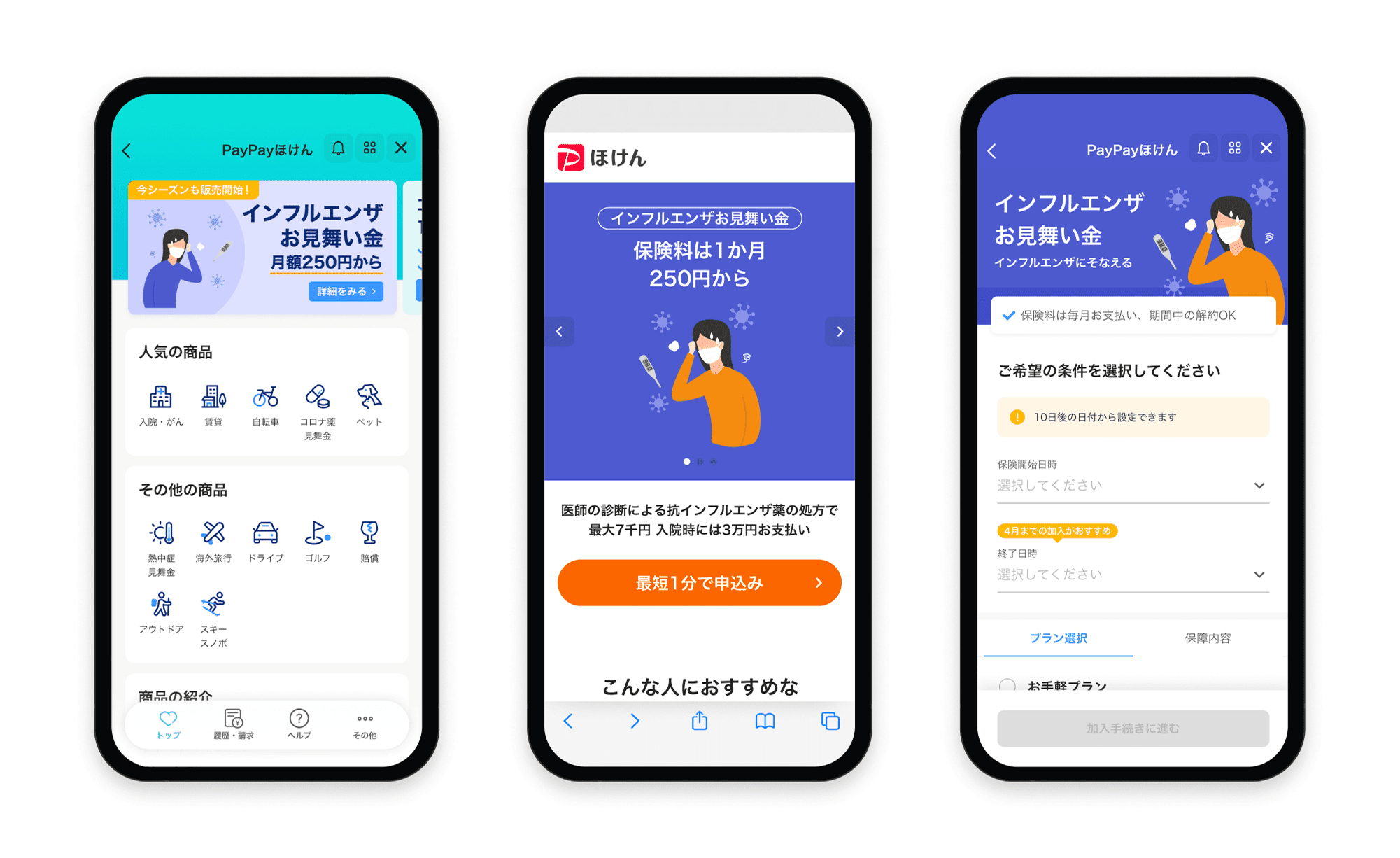 インフルエンザお見舞い金の画面