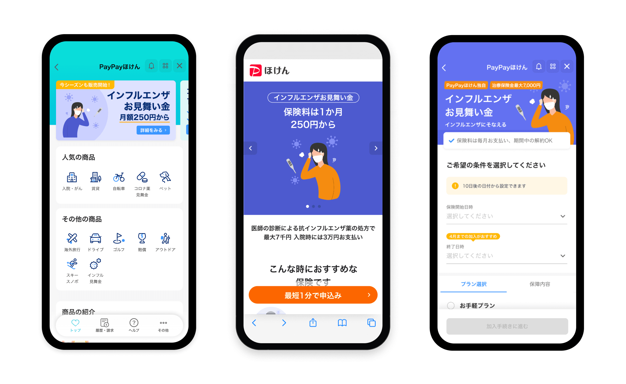 インフルエンザお見舞い金の画面
