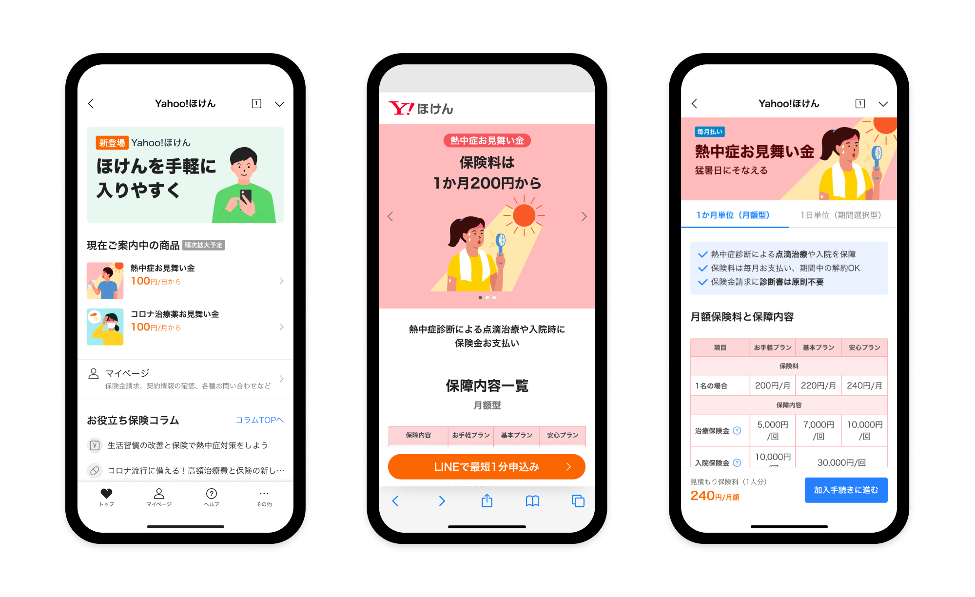 Yahoo!ほけん 操作画面