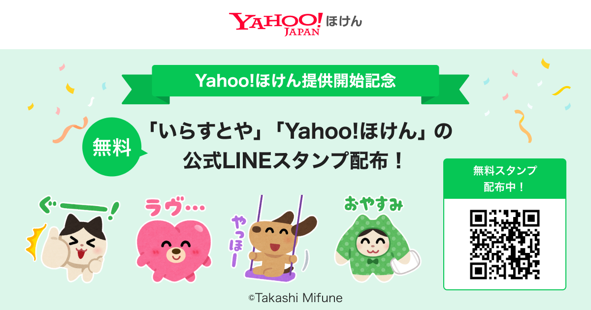 「いらすとや」「Yahoo!ほけん」の公式LINEスタンプ配布!
