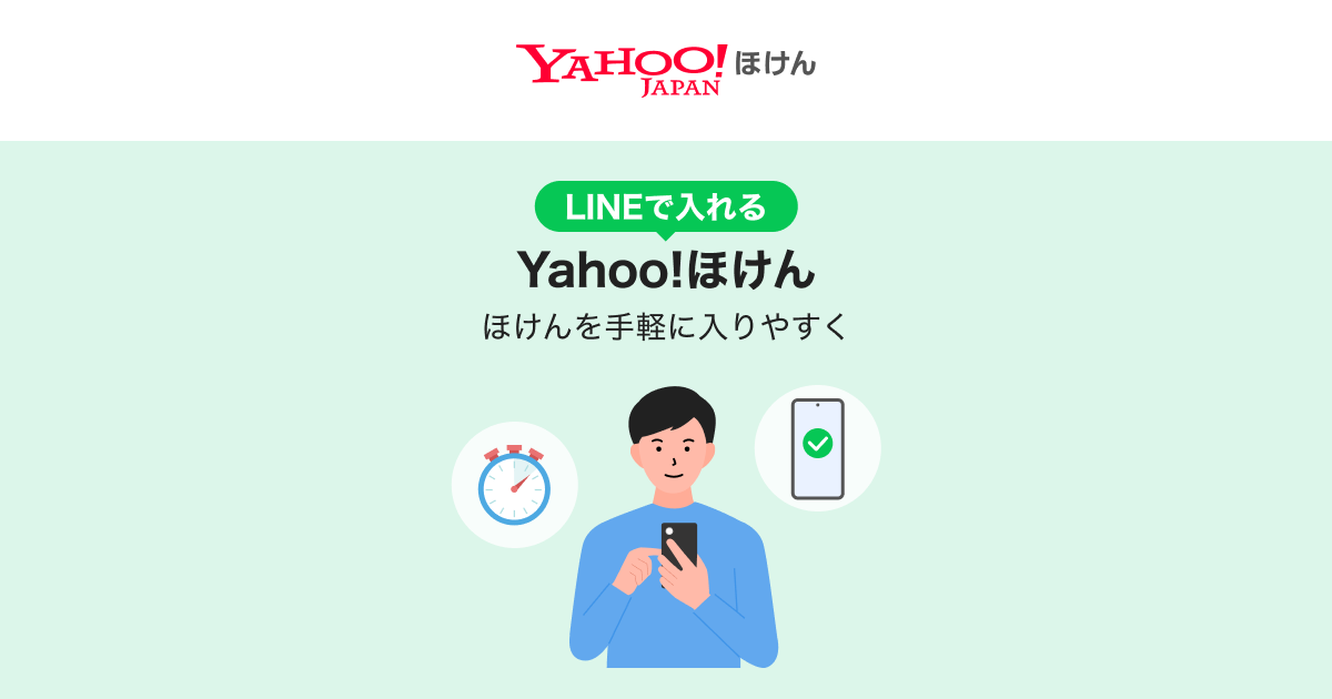 LINEで入れるYahoo!ほけん