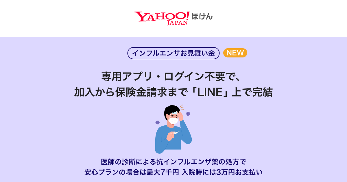 Yahoo!ほけん インフルエンザお見舞い金