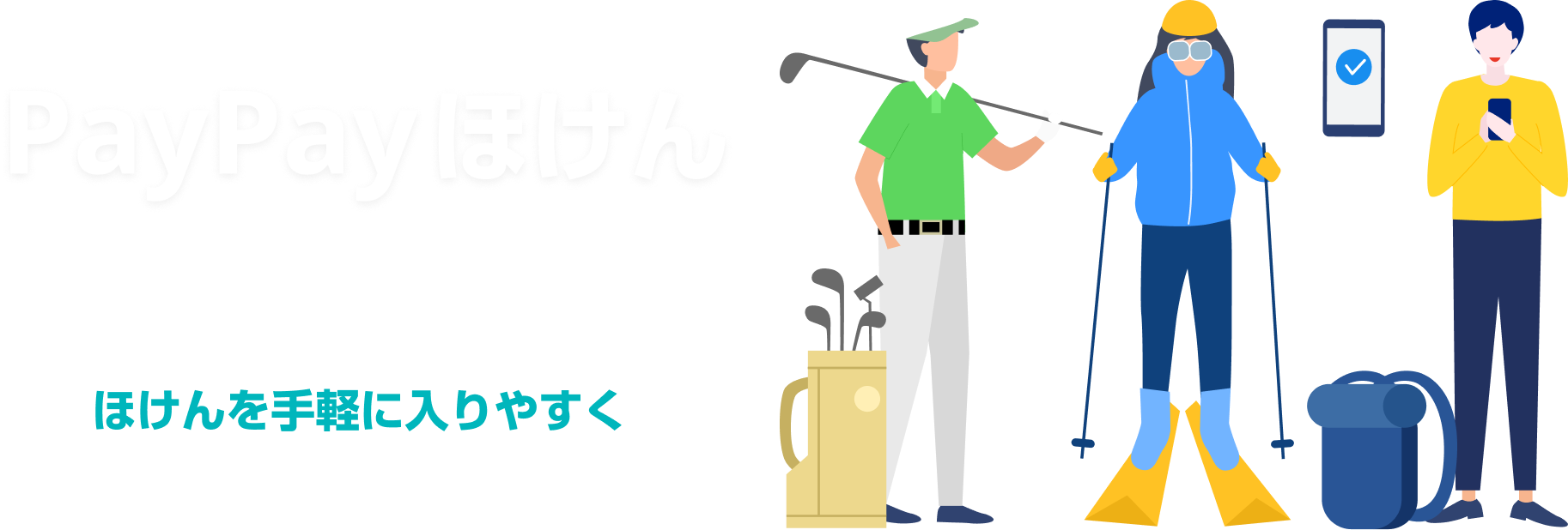 PayPayほけん。100万人突破。ほけんを手軽に入りやすく