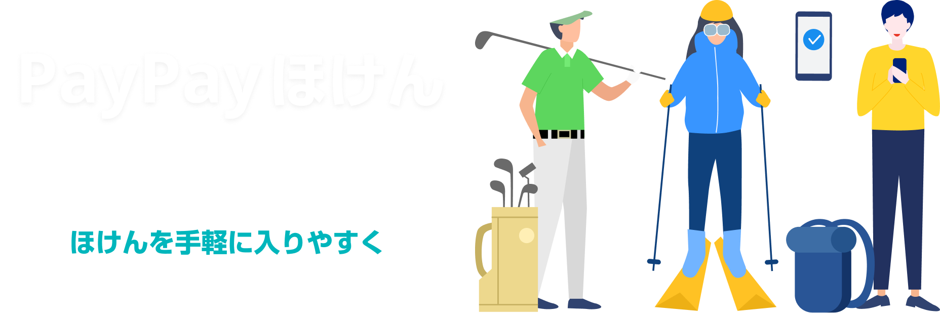 PayPayほけん。1,000万件突破。ほけんを手軽に入りやすく