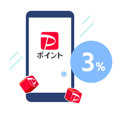 最大3%PayPayポイントが貯まる