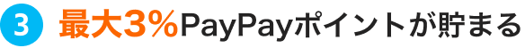 最大3％ PayPayポイントが貯まる