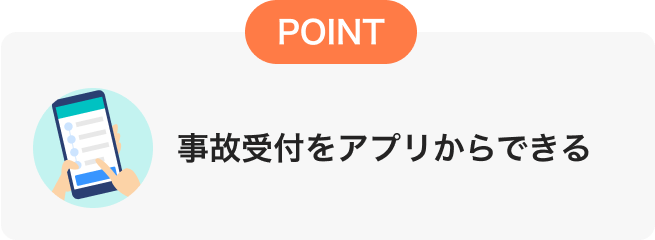 事故受付をアプリからできる